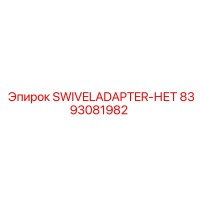 8393081982 SWIVELADAPTER-НЕТ Эпирок