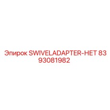 8393081982 SWIVELADAPTER-НЕТ Эпирок