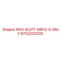 9753202529 SWX-БОЛТ-MN12-0-6M-2 Эпирок