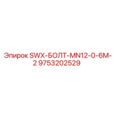 9753202529 SWX-БОЛТ-MN12-0-6M-2 Эпирок