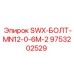 9753202529 SWX-БОЛТ-MN12-0-6M-2 Эпирок