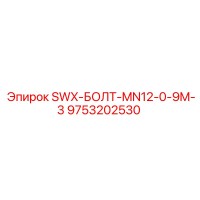 9753202530 SWX-БОЛТ-MN12-0-9M-3 Эпирок