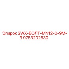 9753202530 SWX-БОЛТ-MN12-0-9M-3 Эпирок