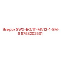 9753202531 SWX-БОЛТ-MN12-1-8M-6 Эпирок