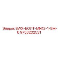 9753202531 SWX-БОЛТ-MN12-1-8M-6 Эпирок