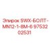 9753202531 SWX-БОЛТ-MN12-1-8M-6 Эпирок