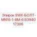8394017306 SWX-БОЛТ-MN16-1-8M-6 Epiroc