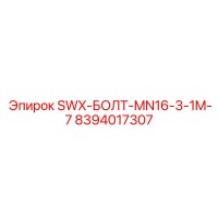 8394017307 SWX-БОЛТ-MN16-3-1M-7 Epiroc