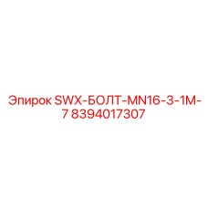 8394017307 SWX-БОЛТ-MN16-3-1M-7 Epiroc