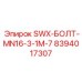 8394017307 SWX-БОЛТ-MN16-3-1M-7 Epiroc