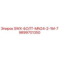 9899701350 SWX-БОЛТ-MN24-2-1M-7 Epiroc