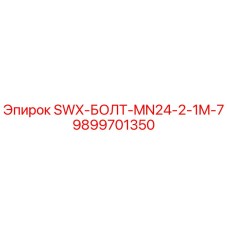 9899701350 SWX-БОЛТ-MN24-2-1M-7 Epiroc
