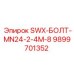 9899701352 SWX-БОЛТ-MN24-2-4M-8 Epiroc