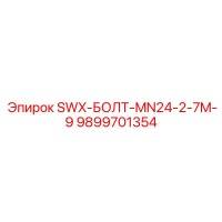 9899701354 SWX-БОЛТ-MN24-2-7M-9 Epiroc
