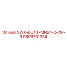 9899701354 SWX-БОЛТ-MN24-2-7M-9 Epiroc