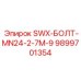 9899701354 SWX-БОЛТ-MN24-2-7M-9 Epiroc