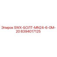 8394017125 SWX-БОЛТ-MN24-6-0M-20 Epiroc