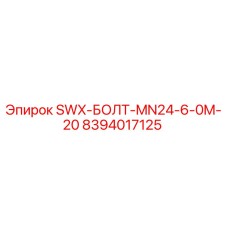 8394017125 SWX-БОЛТ-MN24-6-0M-20 Epiroc