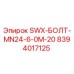 8394017125 SWX-БОЛТ-MN24-6-0M-20 Epiroc