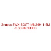 8394019003 SWX-БОЛТ-MN24H-1-5M-5 Epiroc