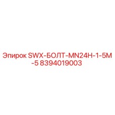 8394019003 SWX-БОЛТ-MN24H-1-5M-5 Epiroc