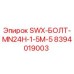 8394019003 SWX-БОЛТ-MN24H-1-5M-5 Epiroc