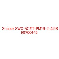 9899700145 SWX-БОЛТ-PM16-2-4 Epiroc