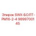 9899700145 SWX-БОЛТ-PM16-2-4 Epiroc