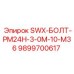 9899700617 SWX-БОЛТ-PM24H-3-0M-10-M36 Epiroc