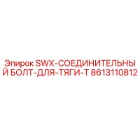8613110812 SWX-СОЕДИНИТЕЛЬНЫЙ БОЛТ-ДЛЯ-ТЯГИ-T Epiroc