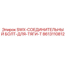 8613110812 SWX-СОЕДИНИТЕЛЬНЫЙ БОЛТ-ДЛЯ-ТЯГИ-T Epiroc