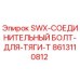 8613110812 SWX-СОЕДИНИТЕЛЬНЫЙ БОЛТ-ДЛЯ-ТЯГИ-T Epiroc