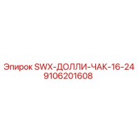 9106201608 SWX-ДОЛЛИ-ЧАК-16-24 от Epiroc