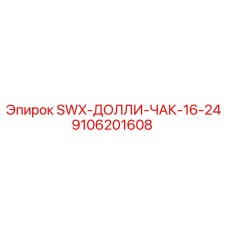 9106201608 SWX-ДОЛЛИ-ЧАК-16-24 от Epiroc