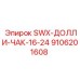 9106201608 SWX-ДОЛЛИ-ЧАК-16-24 от Epiroc