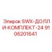 9106201641 SWX-ДОЛЛИ-КОМПЛЕКТ-24 от Epiroc