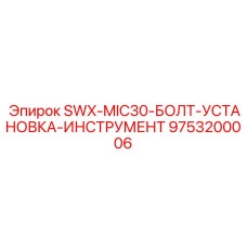 9753200006 SWX-MIC30-БОЛТ-УСТАНОВКА-ИНСТРУМЕНТ от Epiroc