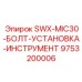 9753200006 SWX-MIC30-БОЛТ-УСТАНОВКА-ИНСТРУМЕНТ от Epiroc