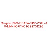 9899701298 SWX-ПЛАТА-SPR-V6TL-40-MM-КОРПУС Epiroc
