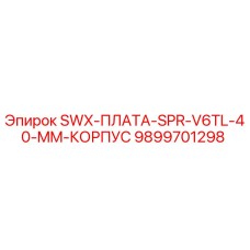9899701298 SWX-ПЛАТА-SPR-V6TL-40-MM-КОРПУС Epiroc