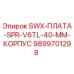 9899701298 SWX-ПЛАТА-SPR-V6TL-40-MM-КОРПУС Epiroc
