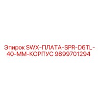 9899701294 SWX-ПЛАТА-SPR-D6TL-40-MM-КОРПУС Epiroc