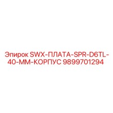 9899701294 SWX-ПЛАТА-SPR-D6TL-40-MM-КОРПУС Epiroc