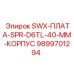 9899701294 SWX-ПЛАТА-SPR-D6TL-40-MM-КОРПУС Epiroc