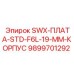 9899701292 SWX-ПЛАТА-STD-F6L-19-MM-КОРПУС Epiroc