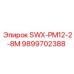 9899702388 SWX-PM12-2-8M Epiroc