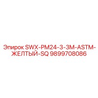 9899708086 SWX-PM24-3-3M-ASTM-ЖЕЛТЫЙ-SQ Epiroc