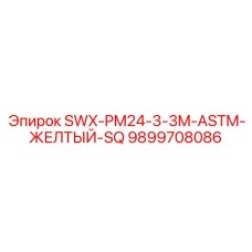 9899708086 SWX-PM24-3-3M-ASTM-ЖЕЛТЫЙ-SQ Epiroc