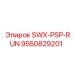 9550829201 SWX-PSP-RUN от Epiroc