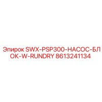 8613241134 SWX-PSP300-НАСОС-БЛОК-W-RUNDRY Epiroc